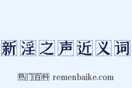 新淫之声近义词是什么意思的图片